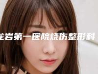 龙岩第一医院烧伤整形科,上杭县皮肤病防治院哪位专家更厉害