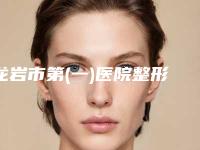 龙岩市第(一)医院整形美容烧伤科的电话-推荐邱健钦医生,温裕庆医生