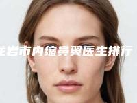 龙岩市内缩鼻翼医生排行专业敲定-龙岩市内缩鼻翼整形医生
