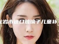 龙岩市进口玻璃子儿童补牙收费-龙岩市进口玻璃子儿童补牙价格