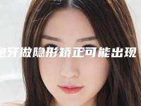 龅牙做隐形矫正可能出现哪种后遗症