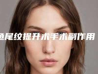 鱼尾纹提升术手术副作用大吗