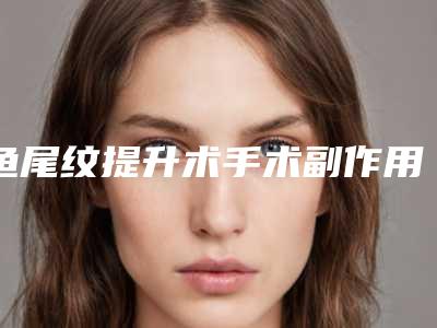 鱼尾纹提升术手术副作用大吗