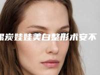 黑炭娃娃美白整形术安不安全