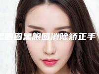 黑眼圈黑眼圈消除矫正手术的适应人群