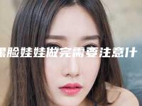 黑脸娃娃做完需要注意什么(黑脸娃娃做一次有用吗)