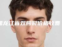 黑龙江省双腭裂价格收费表优惠发布(双腭裂均价为：64529元)
