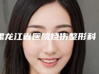 黑龙江省医院烧伤整形科价格-收费标准新编一览表