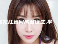 黑龙江省何成君医生,李钟喜医生那个好-李钟喜医师深受网友安利种草