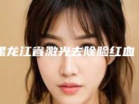黑龙江省激光去除脸红血丝医生上榜名单top10名单必看-张冬霞整形医生整圈里的口碑专家