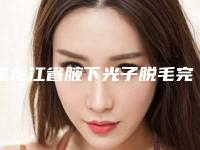 黑龙江省腋下光子脱毛完整价格表抢先看-黑龙江省腋下光子脱毛均价为1297元