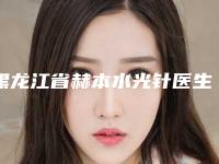 黑龙江省赫本水光针医生排行名气远播-黑龙江省胡腾龙整形医生