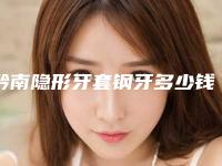 黔南隐形牙套钢牙多少钱才能做