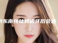 黔东南纯钛烤瓷牙后会造成哪些副作用