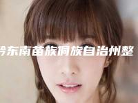 黔东南苗族侗族自治州整形耳廓整形医院(贵州卜凡医疗美容门诊部口碑_技术优势_效果一站式科普)