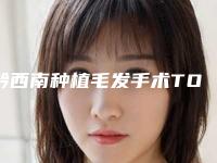 黔西南种植毛发手术TOP6上榜医院口碑不虚传!黔西南种植毛发手术医院排行榜