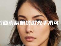 黔西南割眼袋激光手术可能产生副作用吗