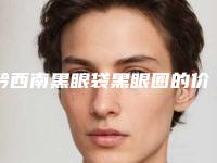 黔西南黑眼袋黑眼圈的价格贵不