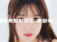 黄炯寿整形医生-秦皇岛市黄炯寿医生鼻综合隆鼻整形手术实力和擅长大有不同