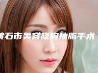 黄石市美容隆胸抽脂手术医院-黄石德尔美客美亚医疗美容门诊部实力技术过硬推荐
