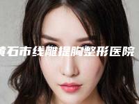 黄石市线雕提胸整形医院排行榜更新啦(黄石市线雕提胸整形医院)