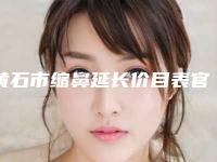 黄石市缩鼻延长价目表官方更新辣(近6个月均价为：17323元)
