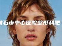 黄石市中心医院整形科肥大鼻子矫正哪个医生好一点-附整形收费标准
