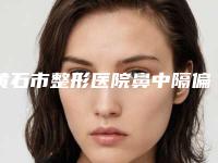 黄石市整形医院鼻中隔偏手术-黄石中爱整形美容门诊部学历高技术实力绝佳