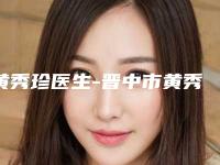 黄秀珍医生-晋中市黄秀珍医生非手术隆鼻手术实力口碑过硬