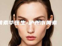 黄素华医生-泸州市黄素华医生眼部胶原蛋白注射填充泪沟正规专家实力盘点