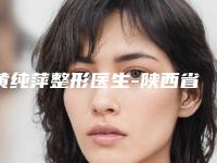黄纯萍整形医生-陕西省黄纯萍医生超声刀扁桃体手术口碑实力择优选举推荐