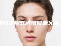 黄冈球帽式种植覆盖义齿费用大概多少
