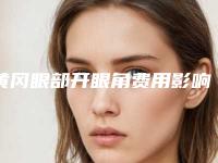 黄冈眼部开眼角费用影响因素都有哪些