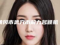 黄冈市武穴市前九名额肌瓣提肌术整容医院排行榜出炉！