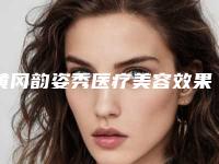 黄冈韵姿秀医疗美容效果哪个好-价格价位表新版2025分享