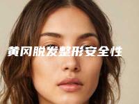 黄冈脱发整形安全性