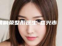 黄嗣荣整形医生-嘉兴市黄嗣荣医生激光治疗腋下疤痕能夺得榜前三