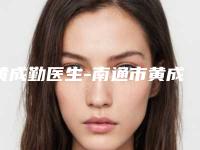 黄成勤医生-南通市黄成勤整形专家是经验丰富的人气医生