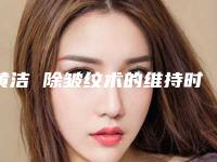 黄洁 除皱纹术的维持时间多久