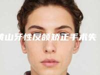 黄山牙性反颌矫正手术失败后果你知道吗