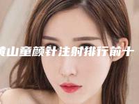 黄山童颜针注射排行前十位口碑技术均在线+黄山心艺医疗美容门诊部口碑没得挑
