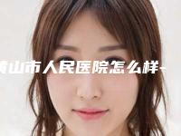 黄山市人民医院怎么样-推荐余发强医生,罗攀龙医生