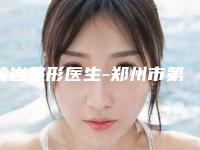 黄岩整形医生-郑州市第二人民医院黄岩医师过于优秀