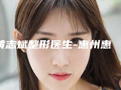 黄志斌整形医生-惠州惠阳人民医院烧伤整形科黄志斌医师获得网友极力推荐
