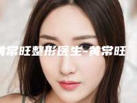 黄常旺整形医生-黄常旺医师漏斗胸整形是上上之选