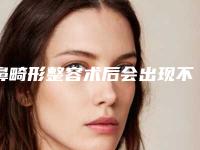 鼻畸形整容术后会出现不良反应吗