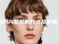 鼻唇沟整形的方式及护理事项