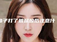 鼻子打了玻尿酸后注意什么区别(鼻子打完玻尿酸)