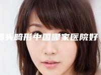 鼻头畸形中国哪家医院好：鼻头畸形医院前50强榜单盘点