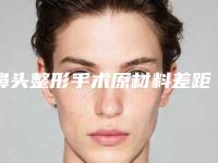 鼻头整形手术原材料差距在哪里